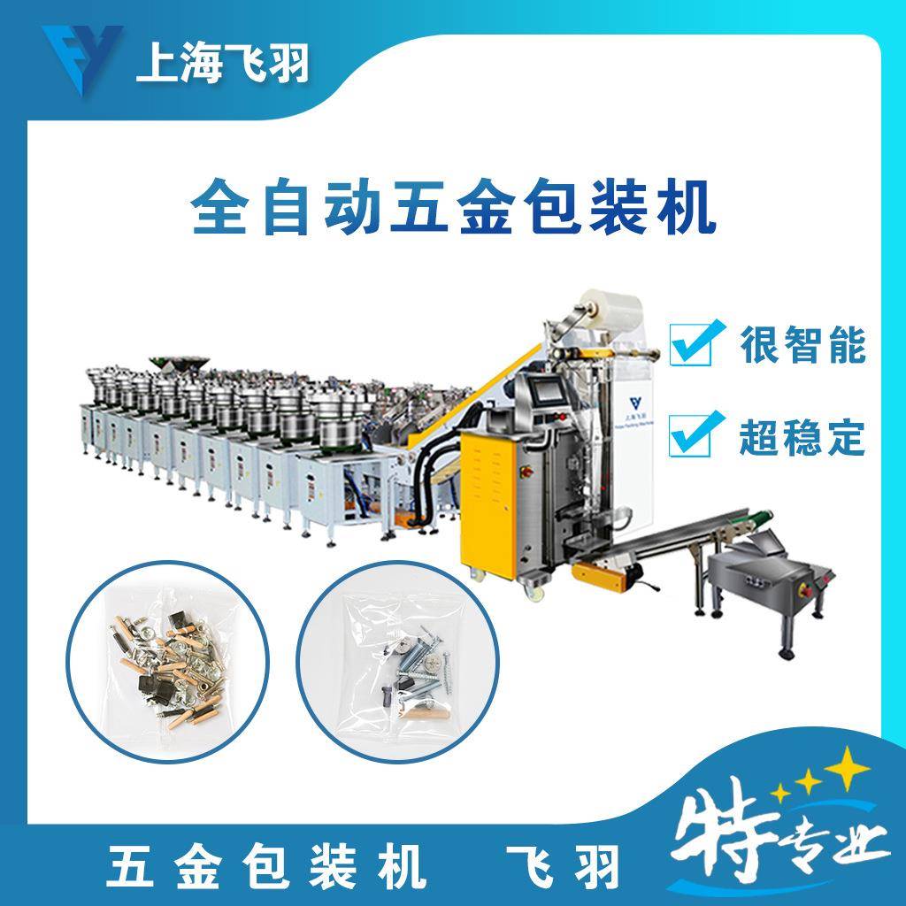 上海家具五金件包装机全自动计数包装机螺丝混合包装机
