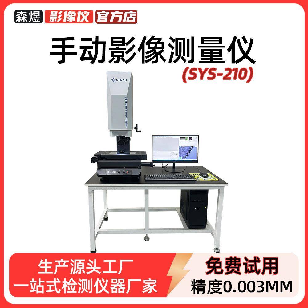 SYS-210手动影像测量仪厂家二次元影像测量仪五金塑胶尺寸检测仪