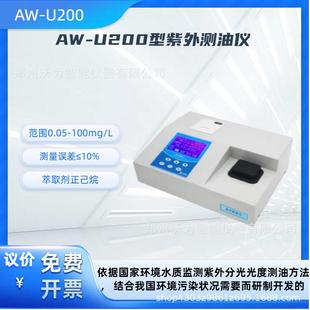紫外分光测油仪AW 实验室便携式 U200紫外测油仪