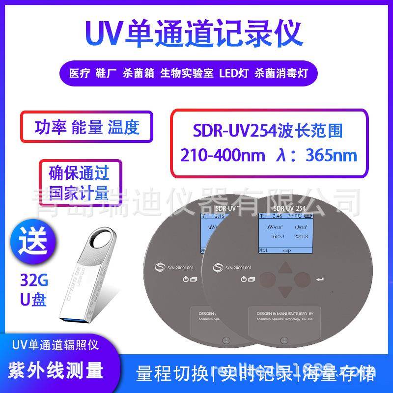 SDR-UV254单通道UV能量辐照记录仪波长250~260nm实验室辐照计