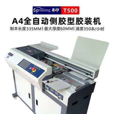 易印T5400全自动无线胶厚装机A装订T500机大型标书书本文件凭证书