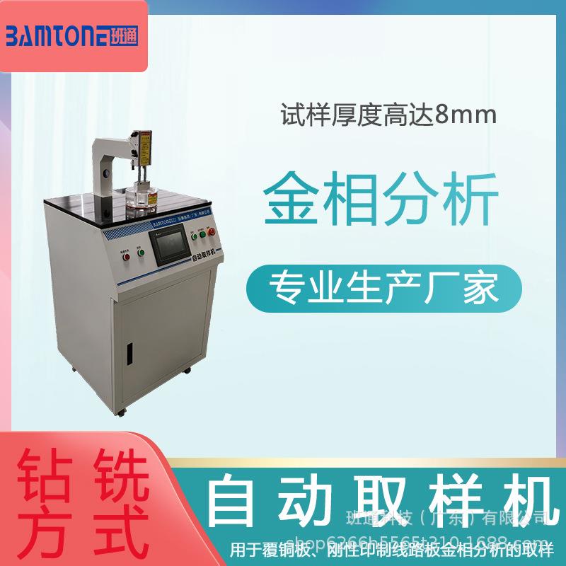 BamtoneS275PCB自动取样机线路板金相分析切片取样科技检测仪器