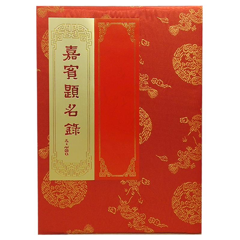 紅緣喜事坊/提名冊/簽名冊/簽到本綢面龍鳳呈祥嘉賓題名錄 大小號