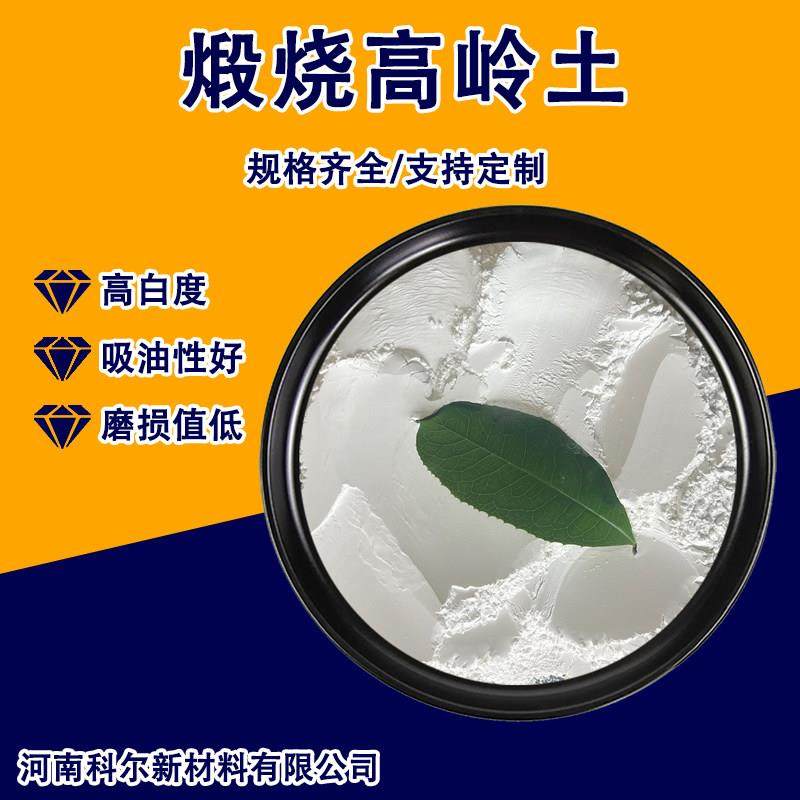 化妆品级煅烧水洗高岭土超细高白度活性造纸涂料陶瓷粉高纯高领土
