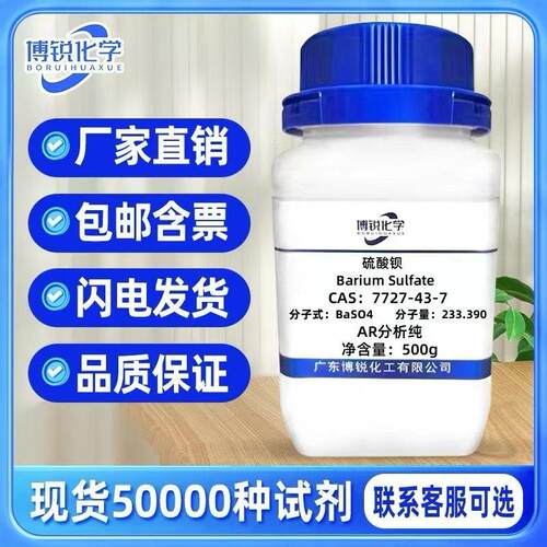 硫酸钡AR分析纯99.%造