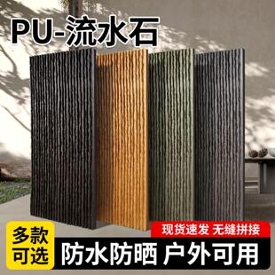 pu仿石材岁月流水石石皮文化石背景墙水幕墙景观庭院外墙砖装饰板