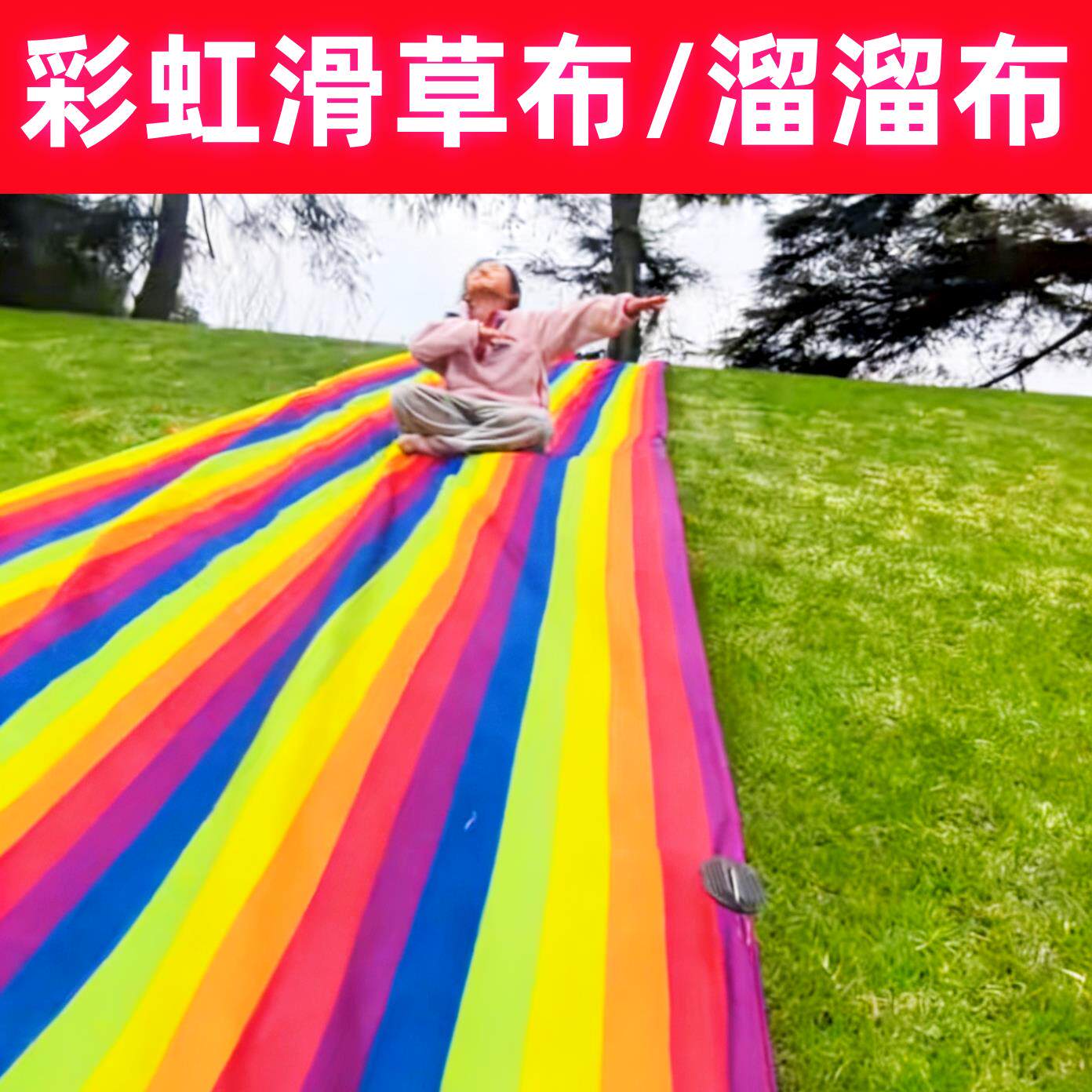 彩虹滑道滑草布滑草席毯亲子互动户外运动器材儿童体适能训练器材