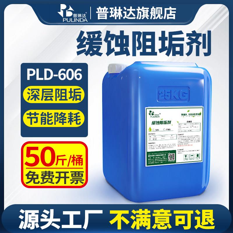 普琳达缓蚀阻垢剂中央空