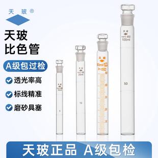 天玻具塞比色管A级过检10/25/50/100ml白色棕色全刻度纳氏比色管