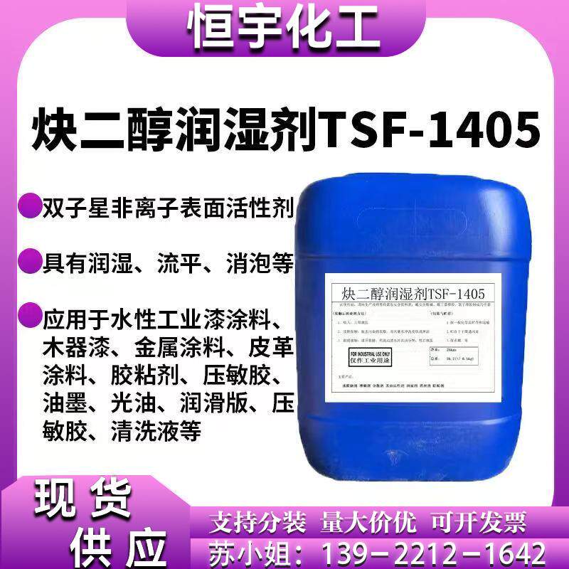 炔二醇表面活性剂TSF-1405 具有润湿、流平、消泡功能