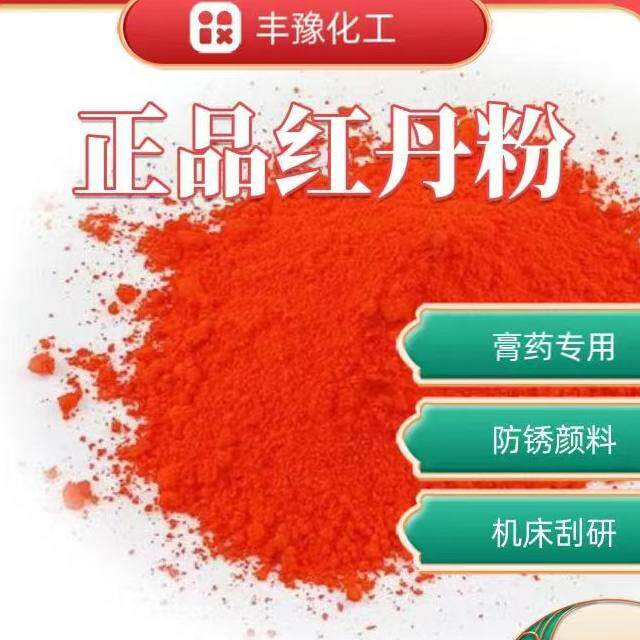 红丹粉消炎高纯度膏机床