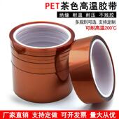 PET聚酰亚胺胶带茶色耐高温胶带矽胶带3D热转印屏蔽手机维修电池