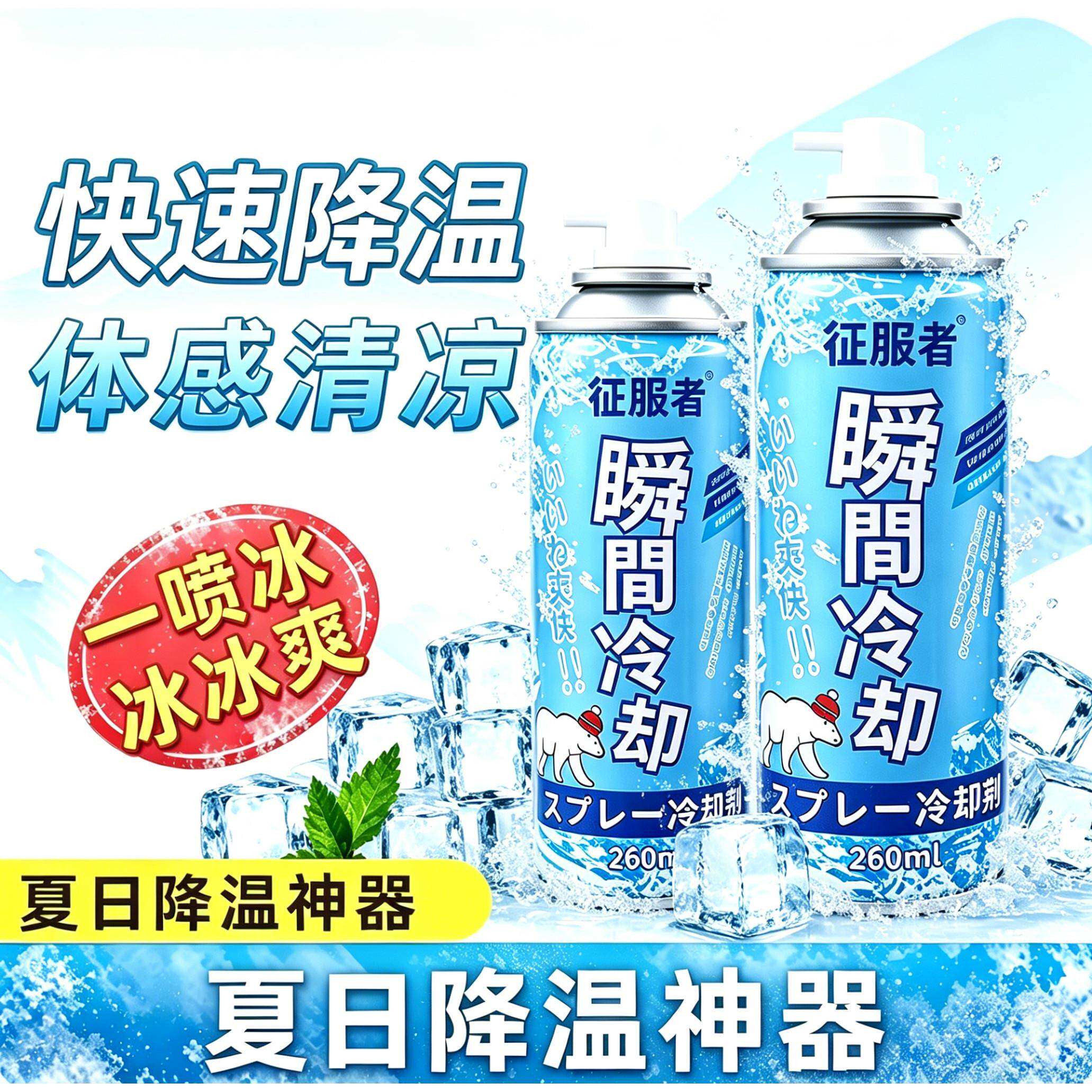 降温喷雾干冰夏天清凉快