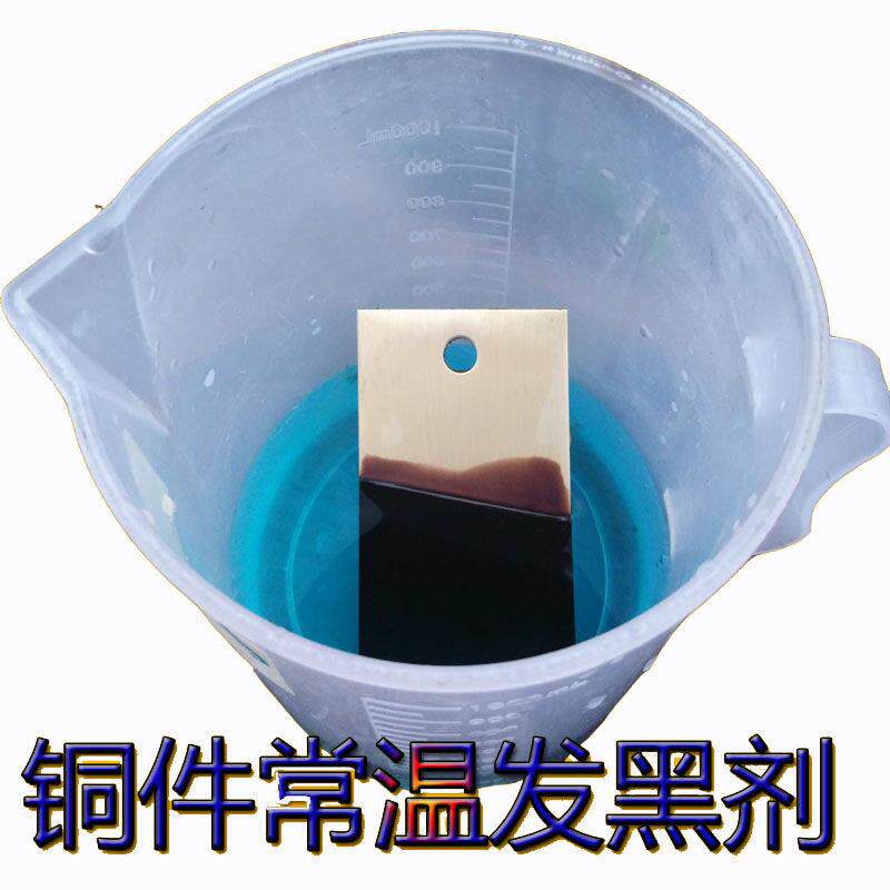 铜发黑药水新款铜做旧水