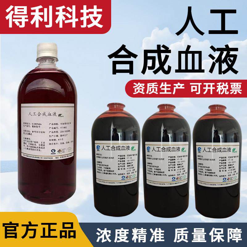 YY/T700人工合成血液 人造血浆 模拟液合成血液穿透检测包邮 含票
