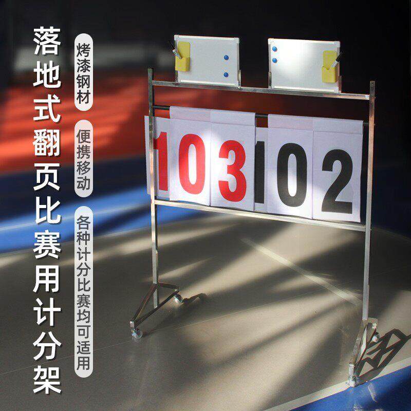 篮球比赛记分牌可翻台球