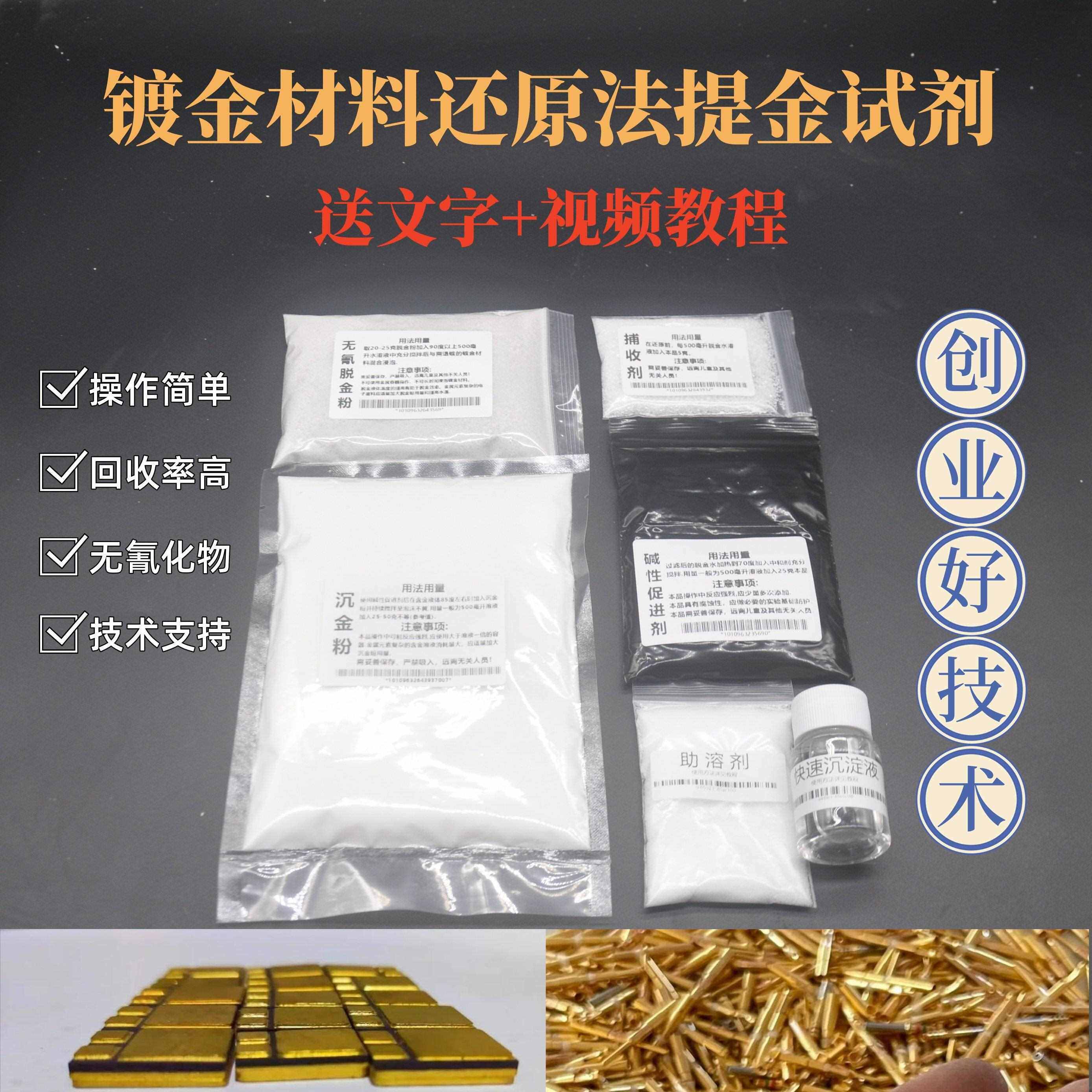 [脱金粉提练黄金套装]新型还原中和沉金捕收药试剂镀金料
