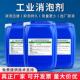 工业消泡剂生化池污水处理涂料纺织造纸洗涤干 干洗店切削液除泡