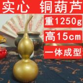 大号实心纯黄铜葫芦不开口闭口 15厘米 葫芦家用摆件重1250g