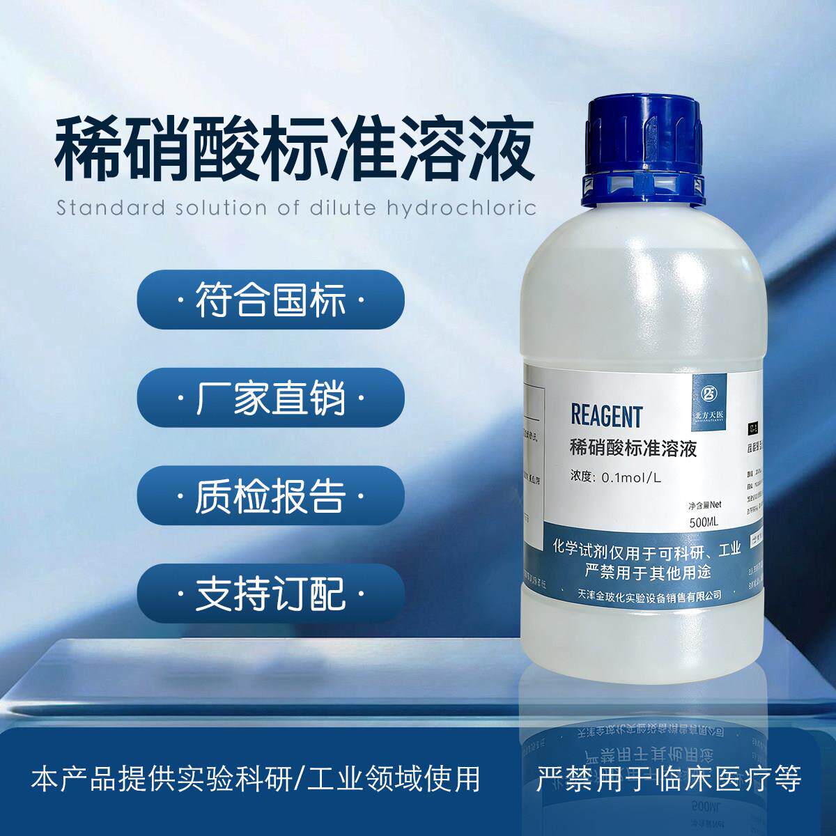 北方天医稀硝酸标准溶液500ml    实验滴定分析纯实验室试剂