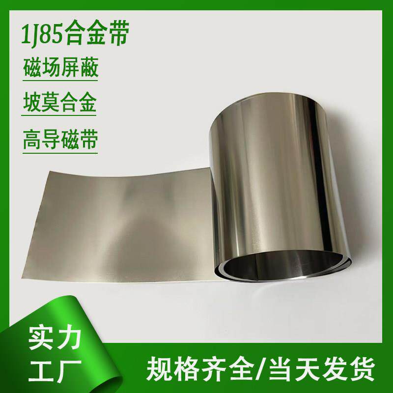 1J85坡莫合金带 Mumetal磁场屏蔽铁镍合金带HYMU80高导磁软磁合金