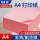 粉红色打印纸A4粉色覆印纸彩纸手工纸幼儿园剪纸双面宣传浅粉桌签