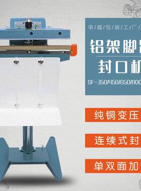 SF650双面加热铝架脚踏封口机PE聚乙烯聚炳烯多层复合塑料封口机