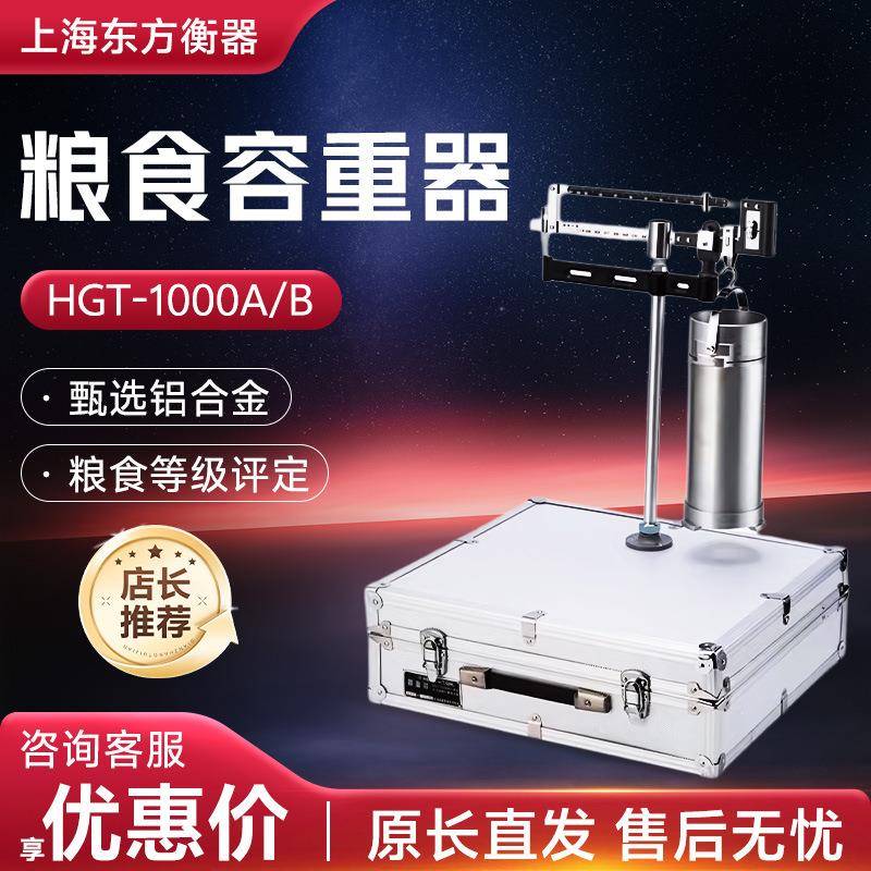 上海HGT-1000A/B粮食谷物容重测量仪器精确