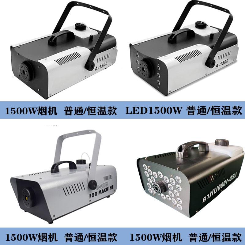 小型便携1500W喷烟机恒温LED遥控制造器机婚庆酒吧舞厅舞台烟雾机