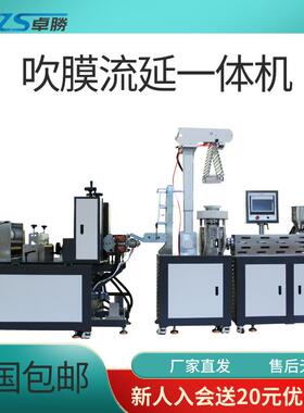 ZS-430-432-25小型吹膜流延一体机实验吹膜流延一体机PP/PE/TPU