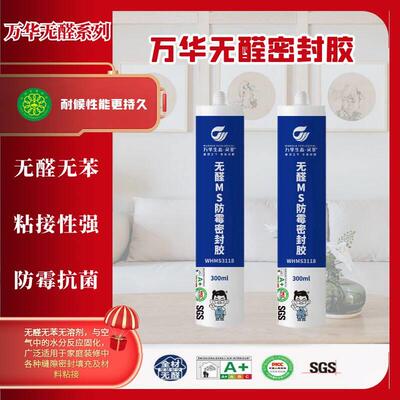 万华无醛MS密封胶玻璃胶无苯衣柜整体橱柜收口防霉防潮粘结性强不