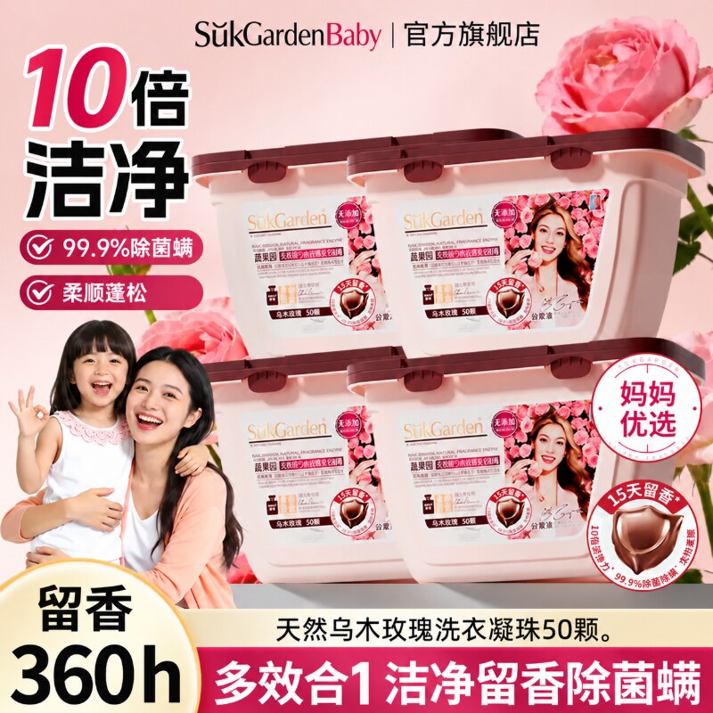 蔬果园乌木玫瑰洗衣凝珠除菌洁净去渍留香母婴适用SukGardenBaby