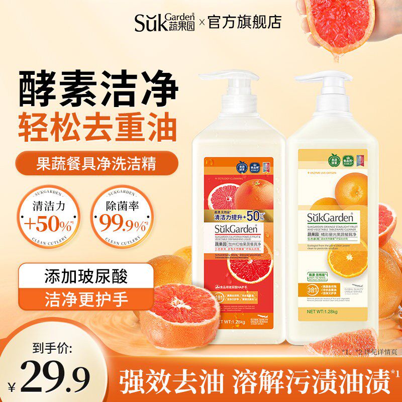 蔬果园洗洁精家用食品级a类水果蔬净奶瓶清洗剂酵素去农残不伤手