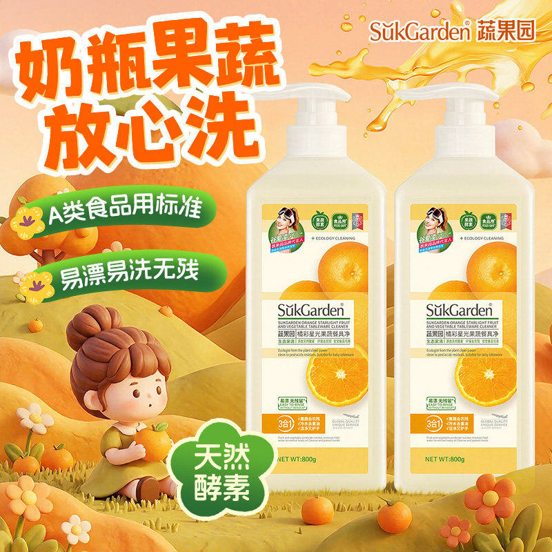 蔬果园洗洁精食品用a类水果蔬净清洗剂去农残不伤手SukGardenBaby