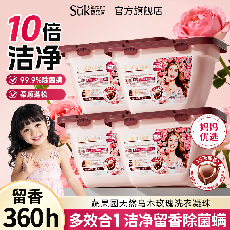 蔬果园乌木玫瑰洗衣凝珠洁净除菌持久留香母婴可用SukGardenBaby