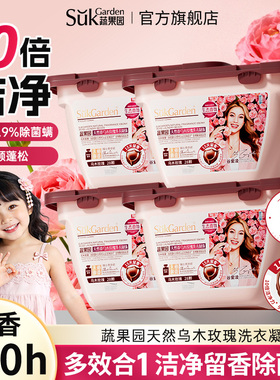 蔬果园乌木玫瑰洗衣凝珠洁净除菌持久留香母婴可用SukGardenBaby