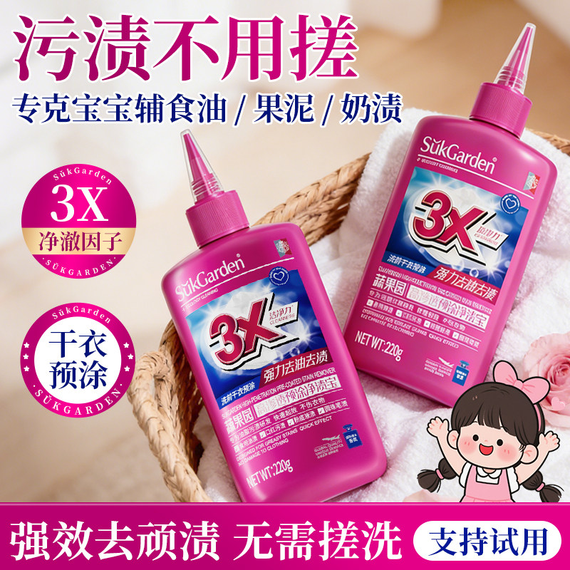 蔬果园衣服去油污渍神器王儿童果渍去除强力去油污衣服渗透洗衣液
