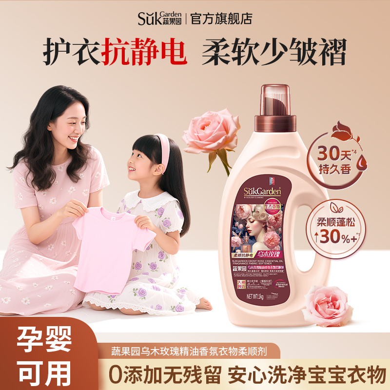 蔬果园乌木玫瑰香氛柔顺剂防静电持久留香去皱柔软SukGardenBaby