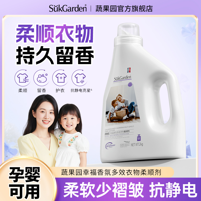 蔬果园柔顺剂防静电护理液持久留香柔软蓬松护衣SukGardenBaby