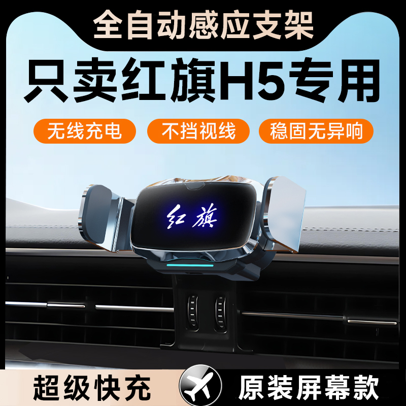 【红旗H5】车载手机支架