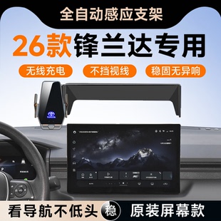 适用2026款丰田锋兰达车载专用手机支架车内装饰配件用品大全26款
