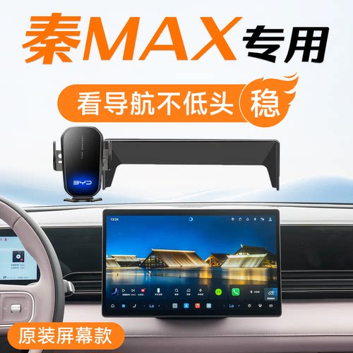 适用于2026款比亚迪秦MAX专用车载手机支架dmi/ev车用品配件装饰