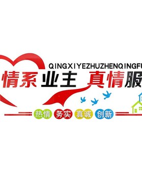 红色物业办公室小区文化墙面贴纸装饰语公司背景真情服务企业文化