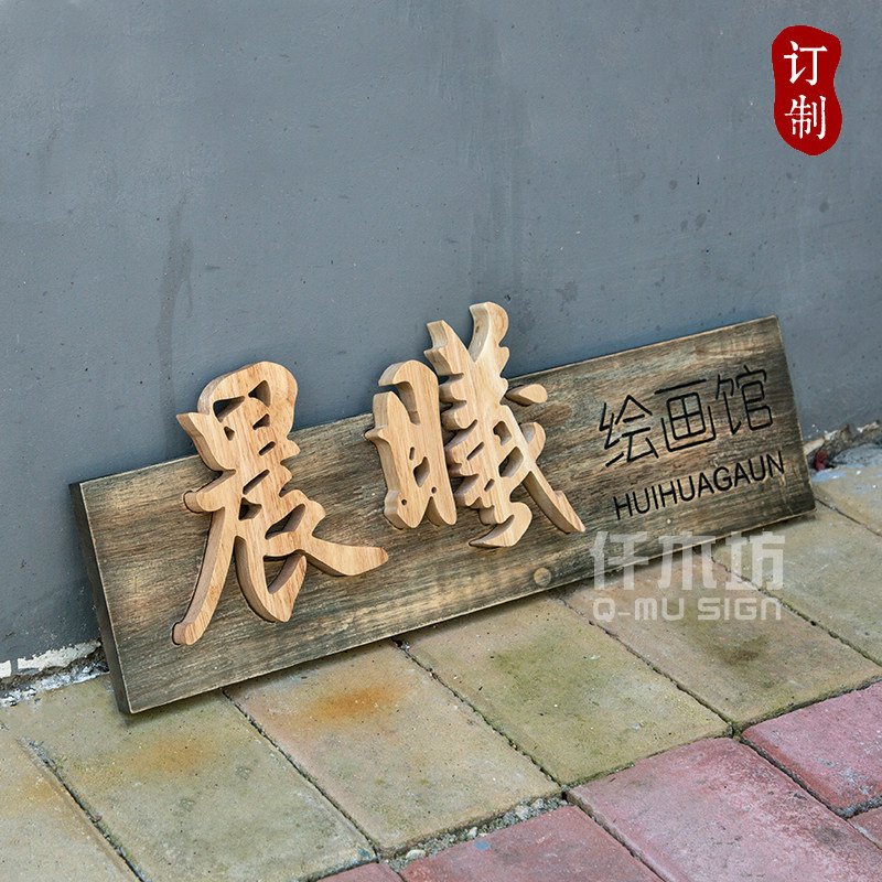 店铺木质招牌制作实木牌匾美术室logo木装饰O挂牌木雕刻字定制内