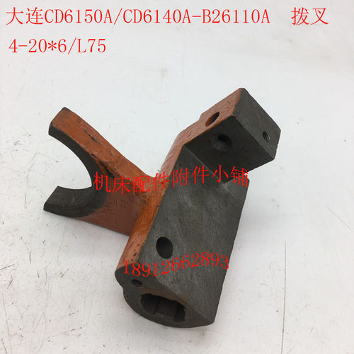 大连CD6140A/CD6150A车床配件B261F10A拨叉杠杆4-20*6/L75