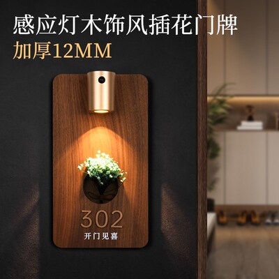 充电感应灯发光门牌号定制家用房号牌入户门装饰木饰风插花包厢