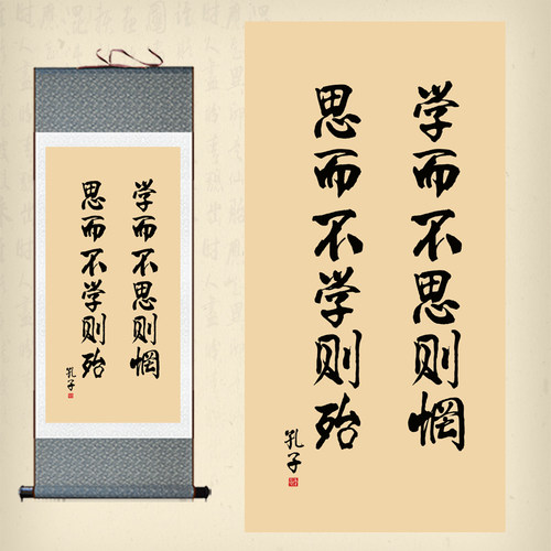 学而不思则罔字画论语卷轴画孔子名言装饰画学校教室书房挂画