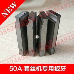 电动套丝机50A型板牙手掀式板头水管燃气板牙宽丝扁板牙牙板