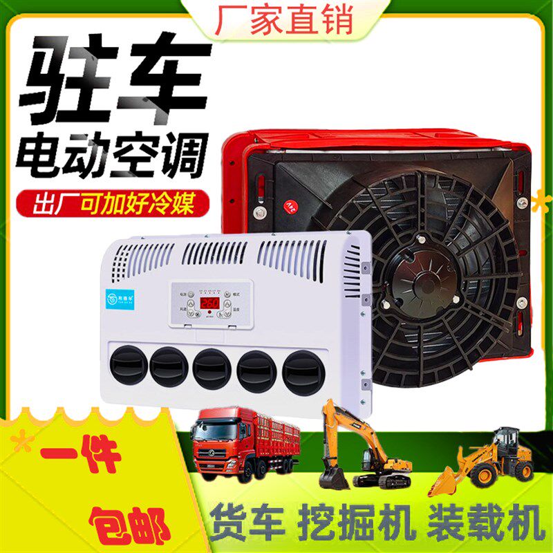 大货车24v驻车空调制冷变频移动车载12Iv房车汽车重卡车挖掘机铲