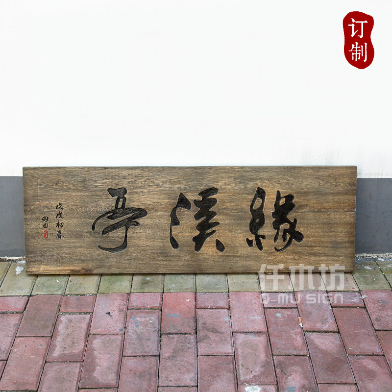定制实木招牌个性仿古木质牌匾客栈民宿文化装饰门头匾额对联木牌